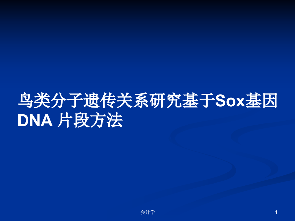 鸟类分子遗传关系研究基于Sox基因DNA