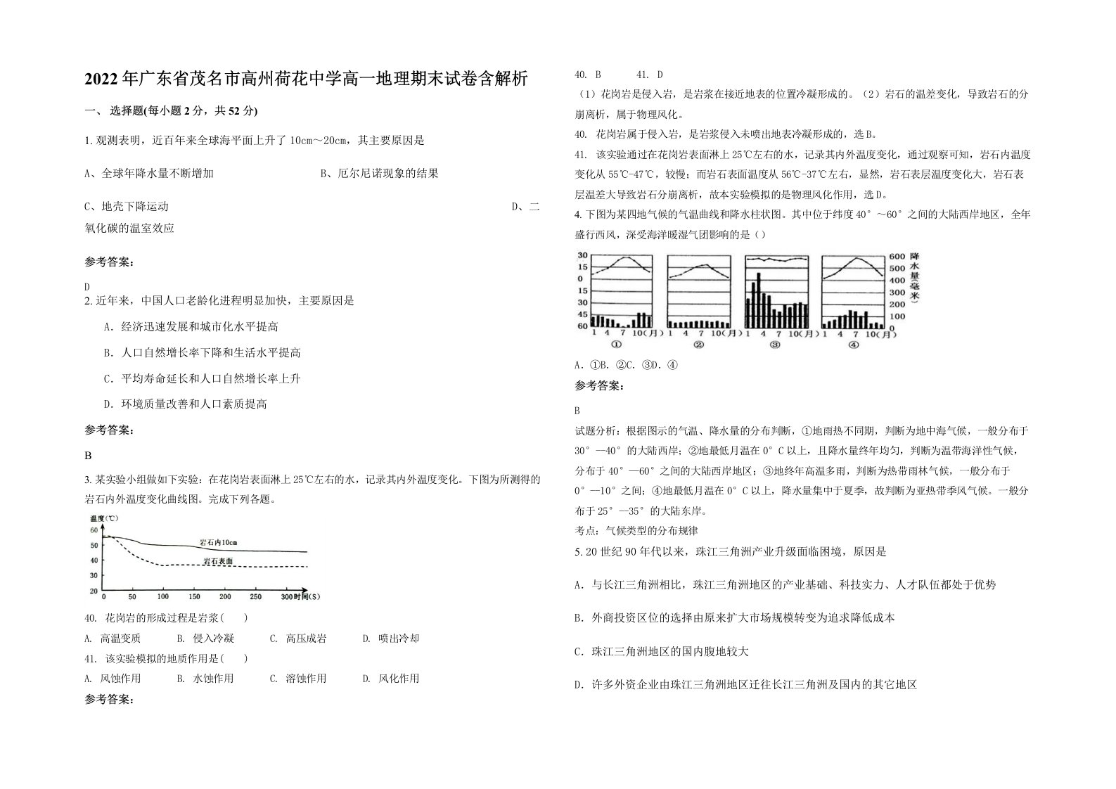 2022年广东省茂名市高州荷花中学高一地理期末试卷含解析