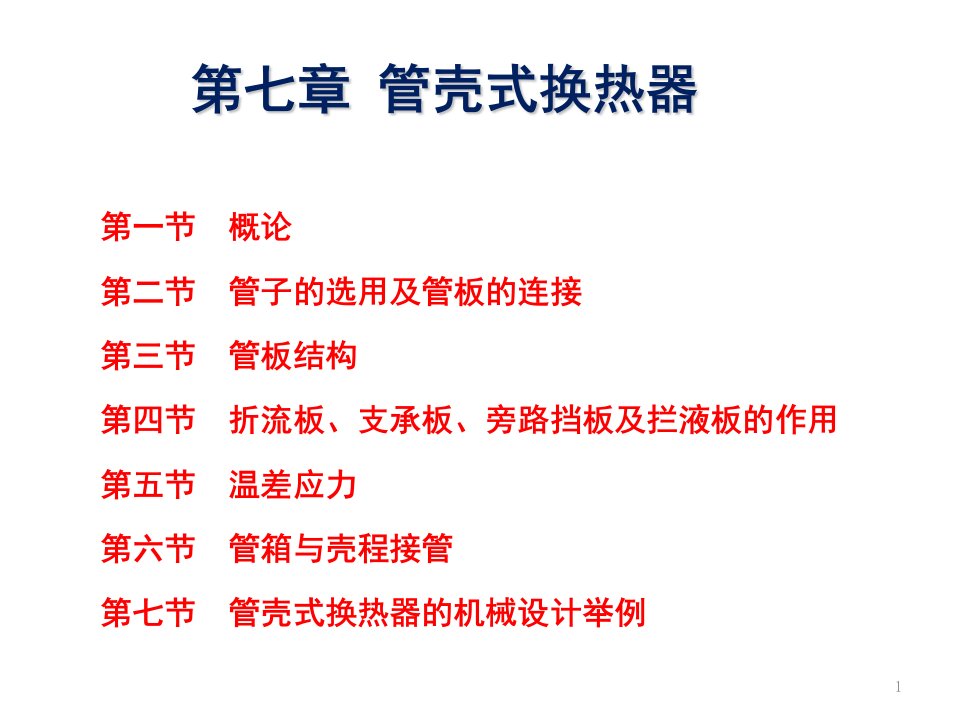 第七章-管壳式换热器的机械设计ppt课件