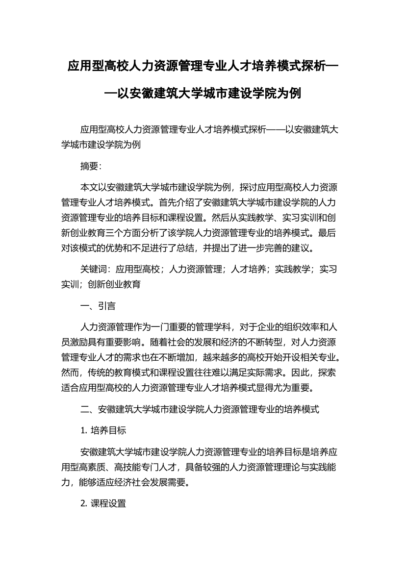 应用型高校人力资源管理专业人才培养模式探析——以安徽建筑大学城市建设学院为例