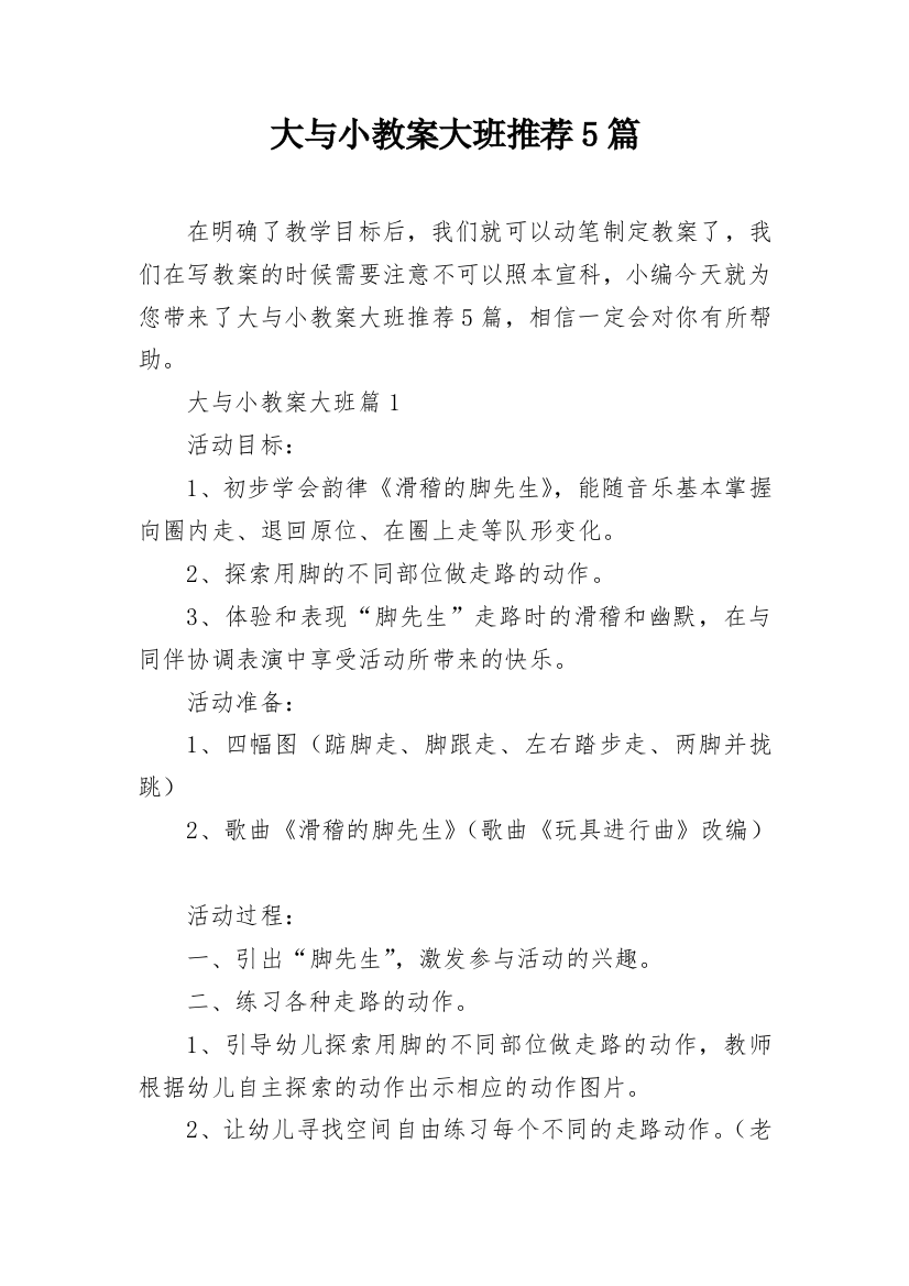 大与小教案大班推荐5篇