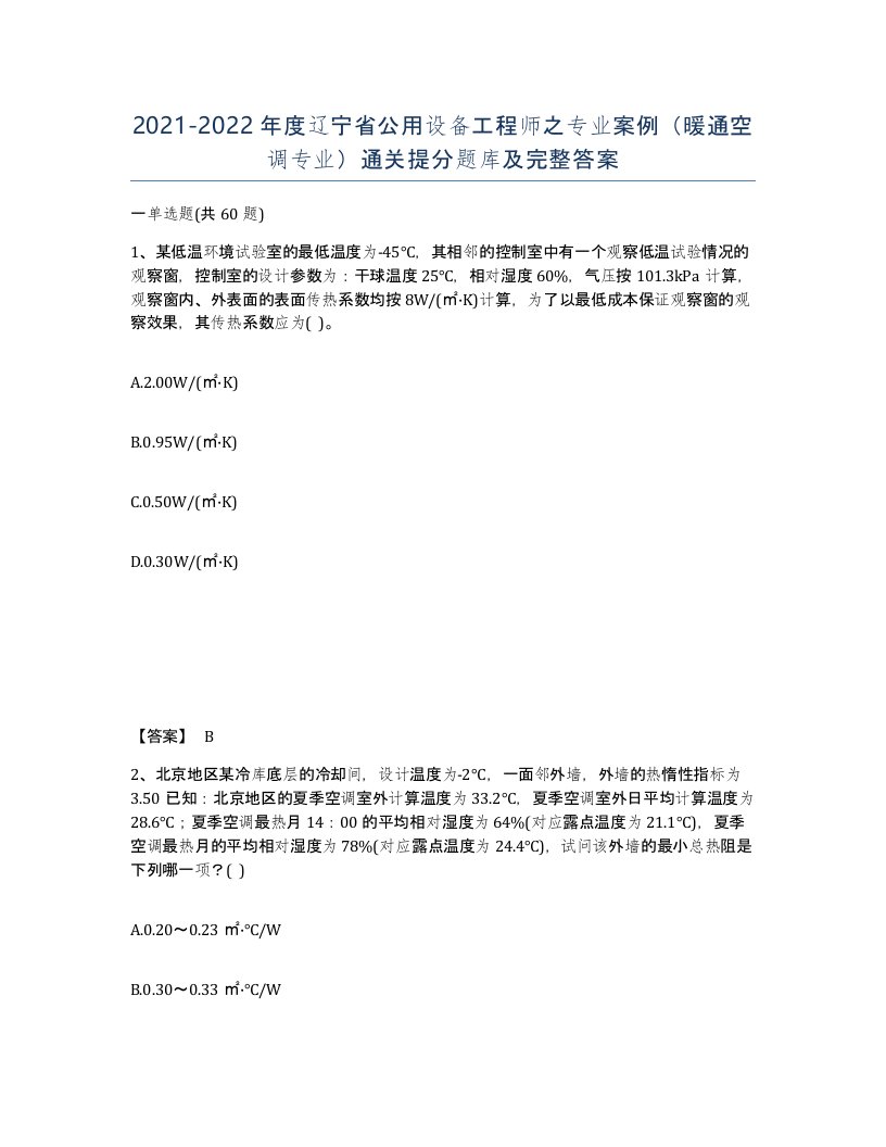 2021-2022年度辽宁省公用设备工程师之专业案例暖通空调专业通关提分题库及完整答案