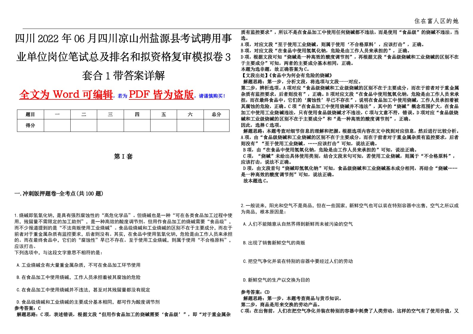 四川2022年06月四川凉山州盐源县考试聘用事业单位岗位笔试总及排名和拟资格复审模拟卷（3套合1）带答案详解