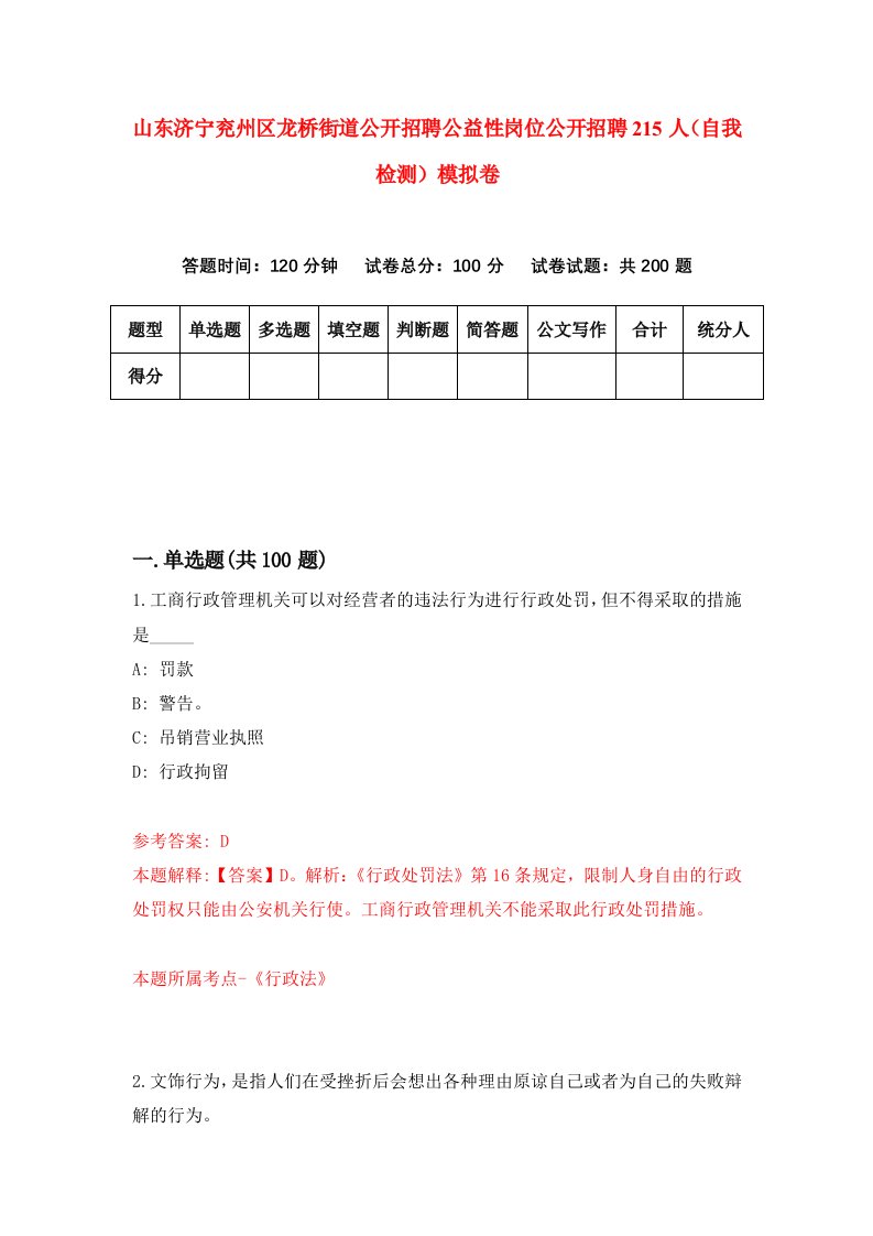 山东济宁兖州区龙桥街道公开招聘公益性岗位公开招聘215人自我检测模拟卷6