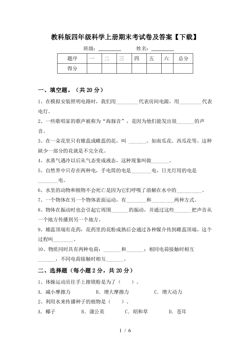 教科版四年级科学上册期末考试卷及答案【下载】