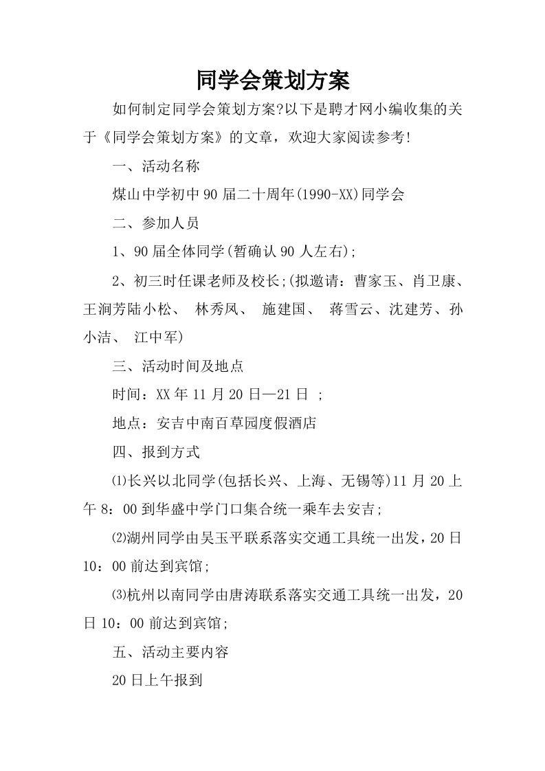 同学会策划方案.docx