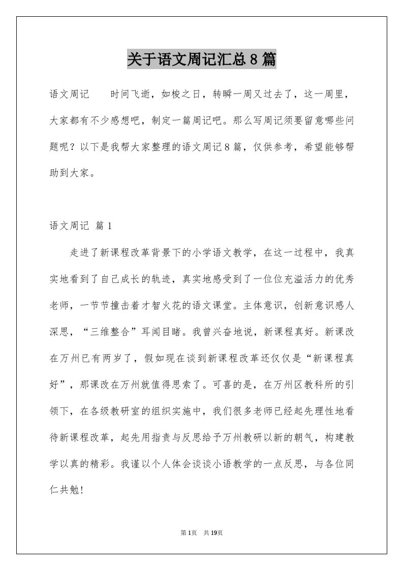 关于语文周记汇总8篇