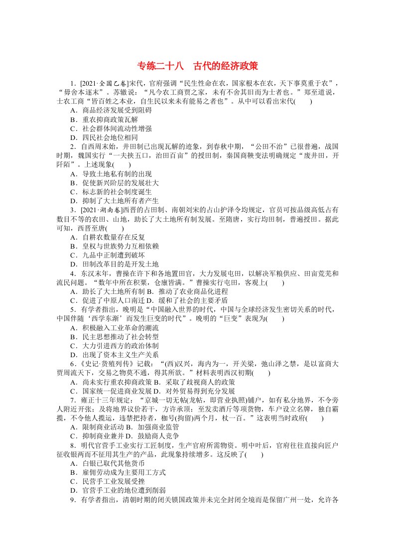 统考版2022高考历史一轮复习专练二十八古代的经济政策训练含解析