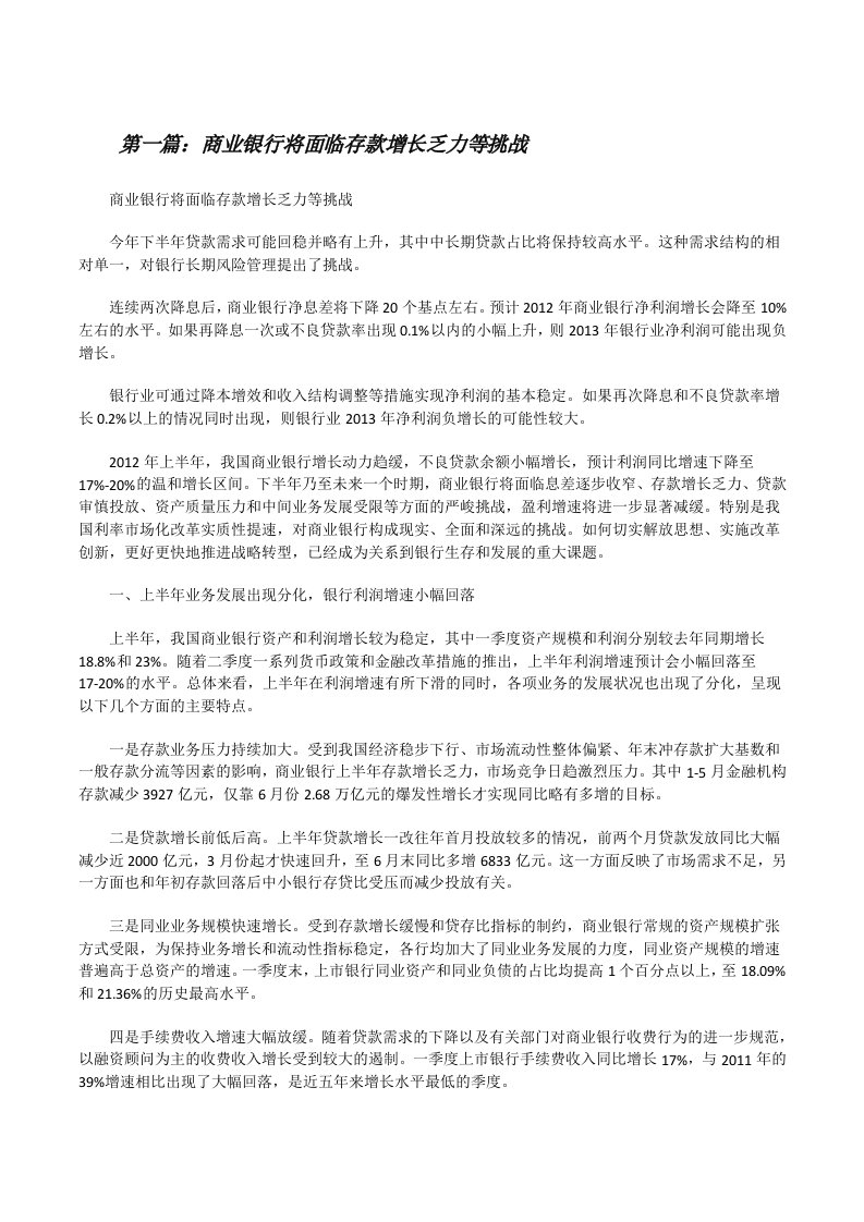 商业银行将面临存款增长乏力等挑战（精选多篇）[修改版]