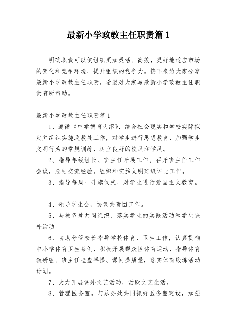 最新小学政教主任职责篇1