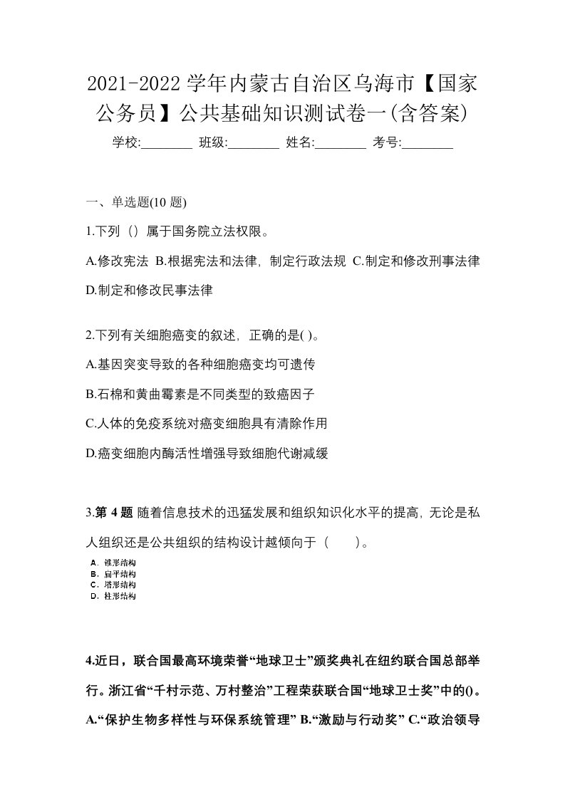 2021-2022学年内蒙古自治区乌海市国家公务员公共基础知识测试卷一含答案