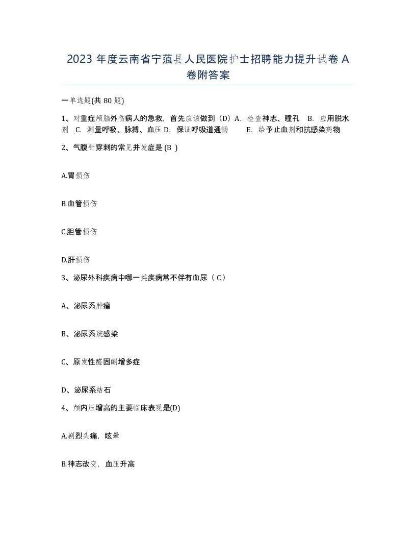 2023年度云南省宁蒗县人民医院护士招聘能力提升试卷A卷附答案