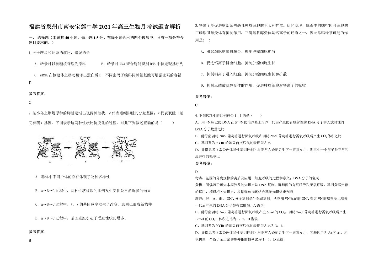 福建省泉州市南安宝莲中学2021年高三生物月考试题含解析