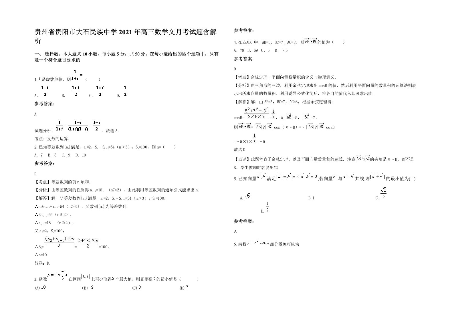 贵州省贵阳市大石民族中学2021年高三数学文月考试题含解析