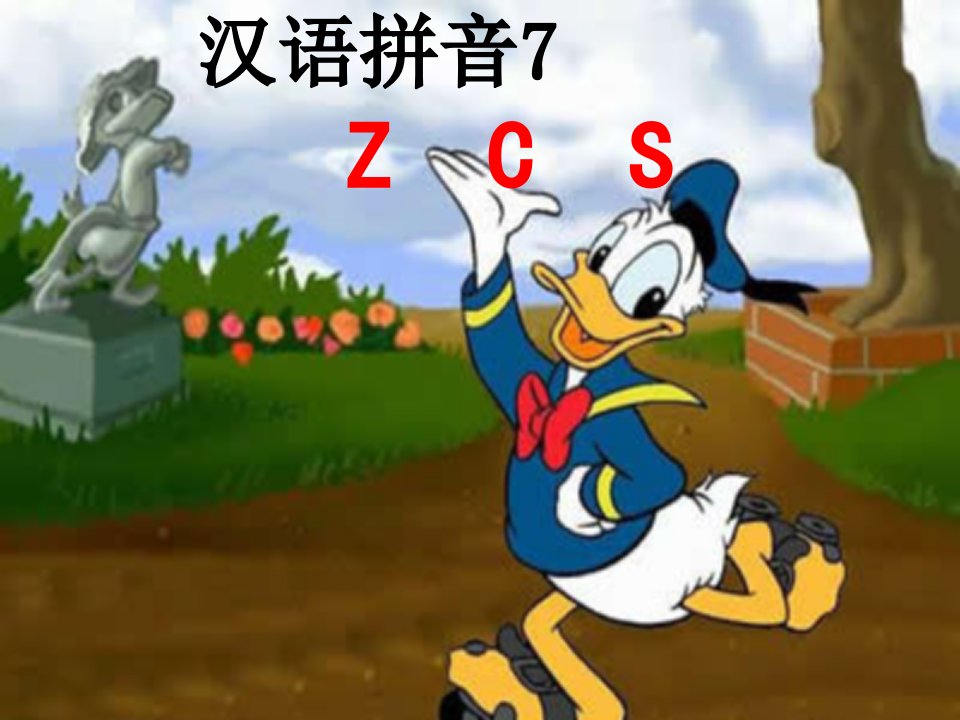 《汉语拼音zcs》教学课件