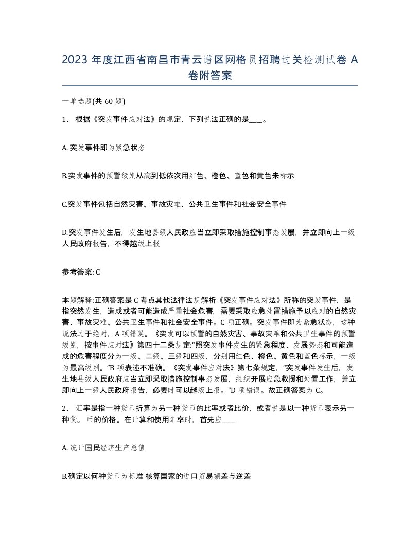 2023年度江西省南昌市青云谱区网格员招聘过关检测试卷A卷附答案