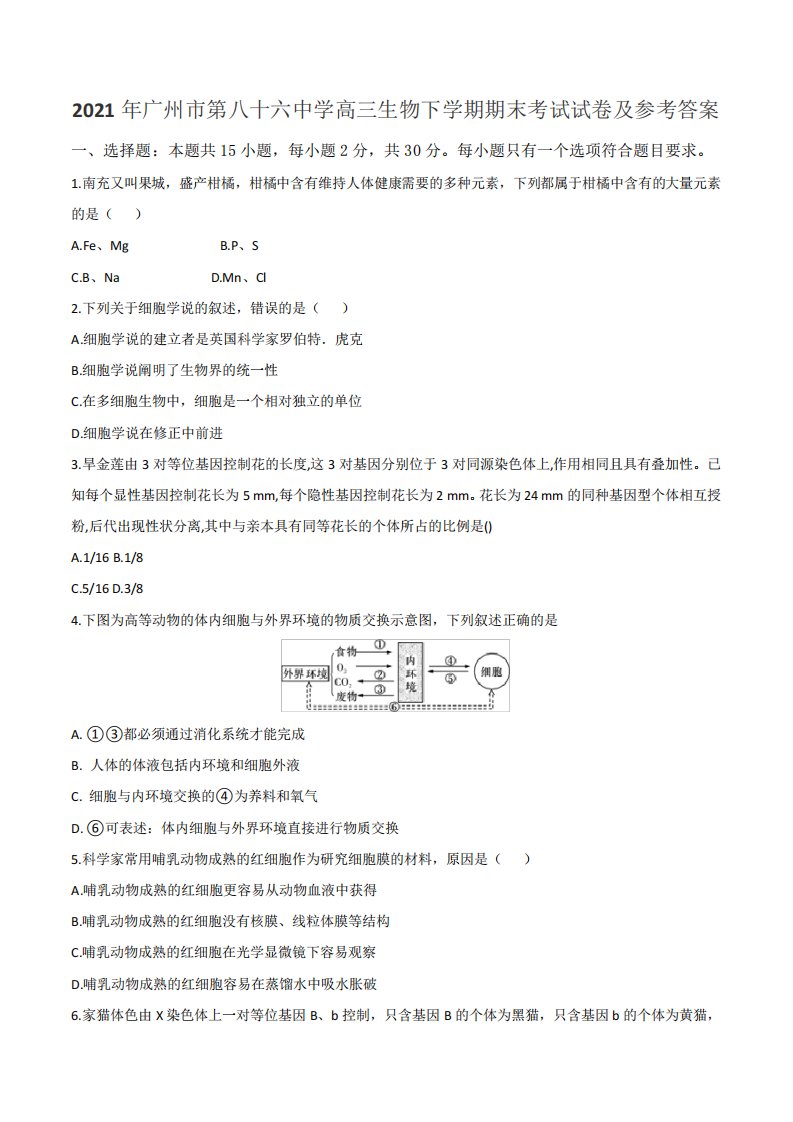 2021年广州市第八十六中学高三生物下学期期末考试试卷及参考答案