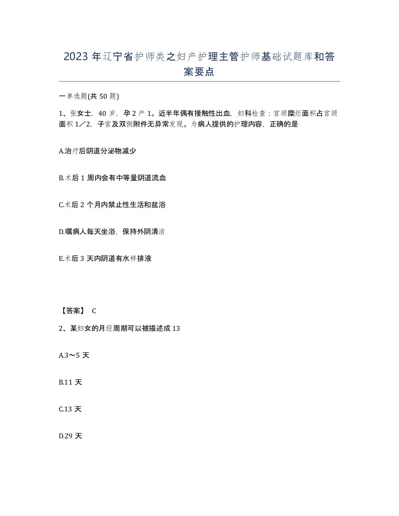 2023年辽宁省护师类之妇产护理主管护师基础试题库和答案要点