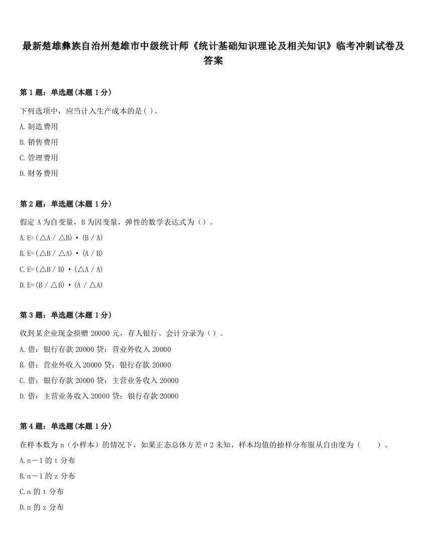 最新楚雄彝族自治州楚雄市中级统计师《统计基础知识理论及相关知识》临考冲刺试卷及答案