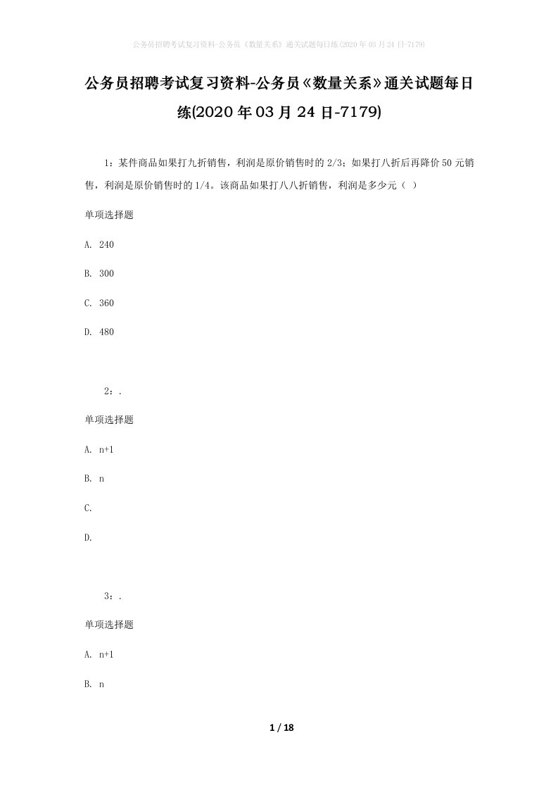 公务员招聘考试复习资料-公务员数量关系通关试题每日练2020年03月24日-7179