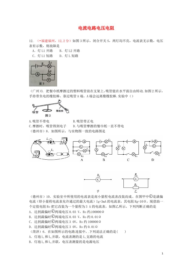 全国部分省市中考物理试题分类汇编