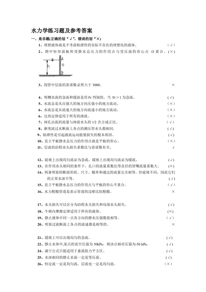 水力学练习题及参考答案