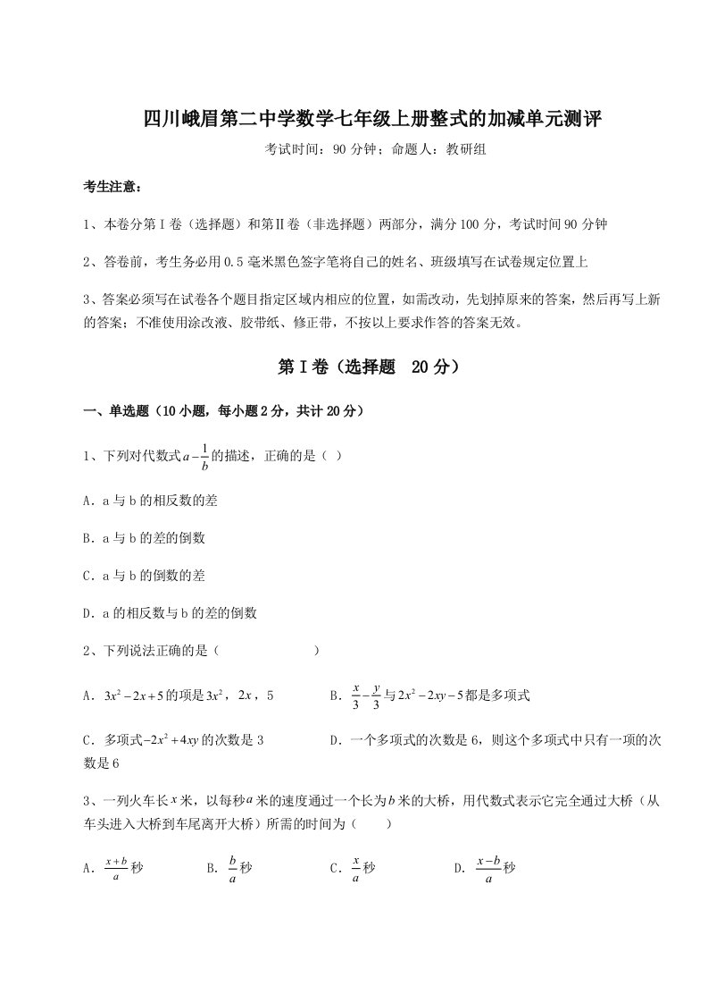 强化训练四川峨眉第二中学数学七年级上册整式的加减单元测评试题（含答案解析）