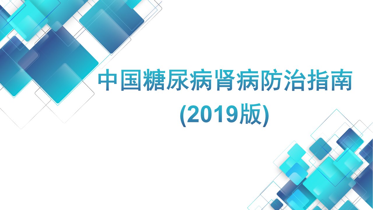 中国糖尿病肾病防治指南2019版