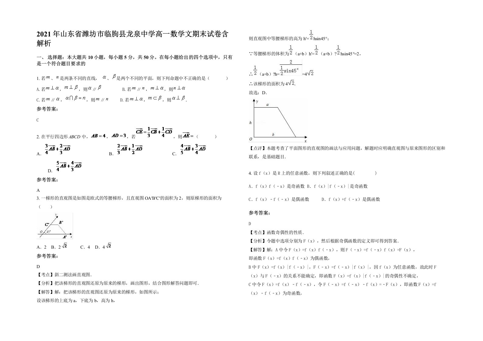 2021年山东省潍坊市临朐县龙泉中学高一数学文期末试卷含解析