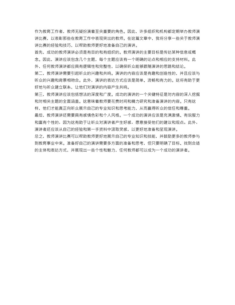 教师演讲的比赛范文