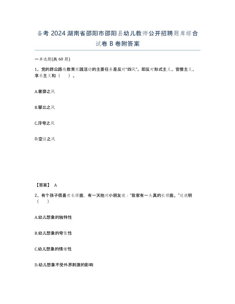 备考2024湖南省邵阳市邵阳县幼儿教师公开招聘题库综合试卷B卷附答案