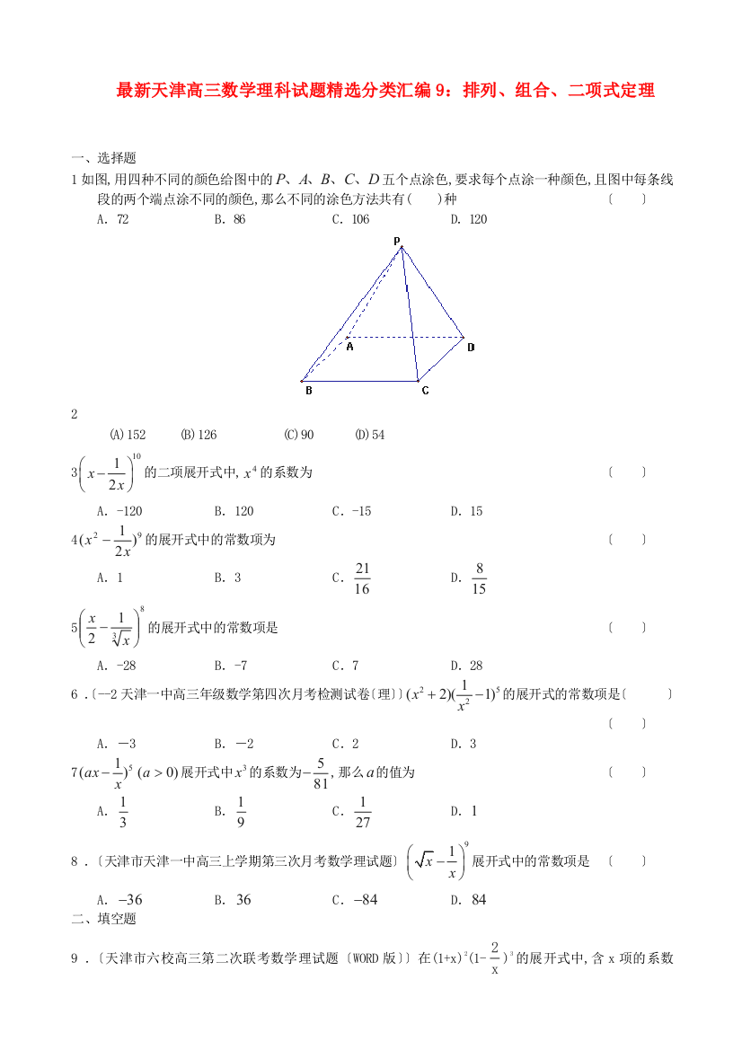 （整理版）高三数学理科试题精选分类汇编9排列组合二项式定