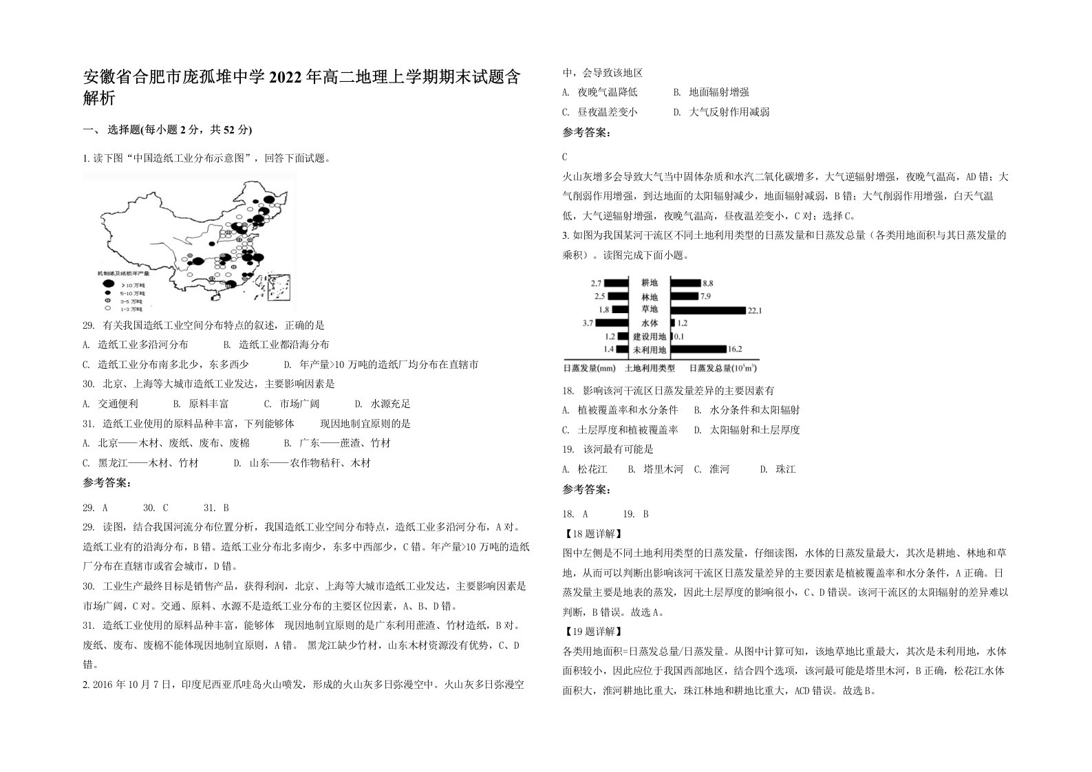 安徽省合肥市庞孤堆中学2022年高二地理上学期期末试题含解析