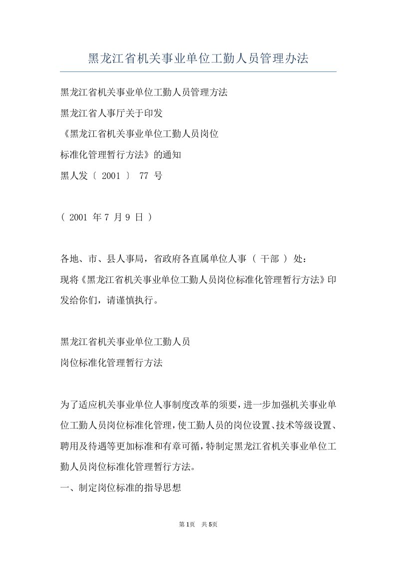 黑龙江省机关事业单位工勤人员管理办法