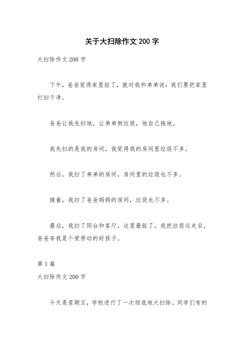 关于大扫除作文200字