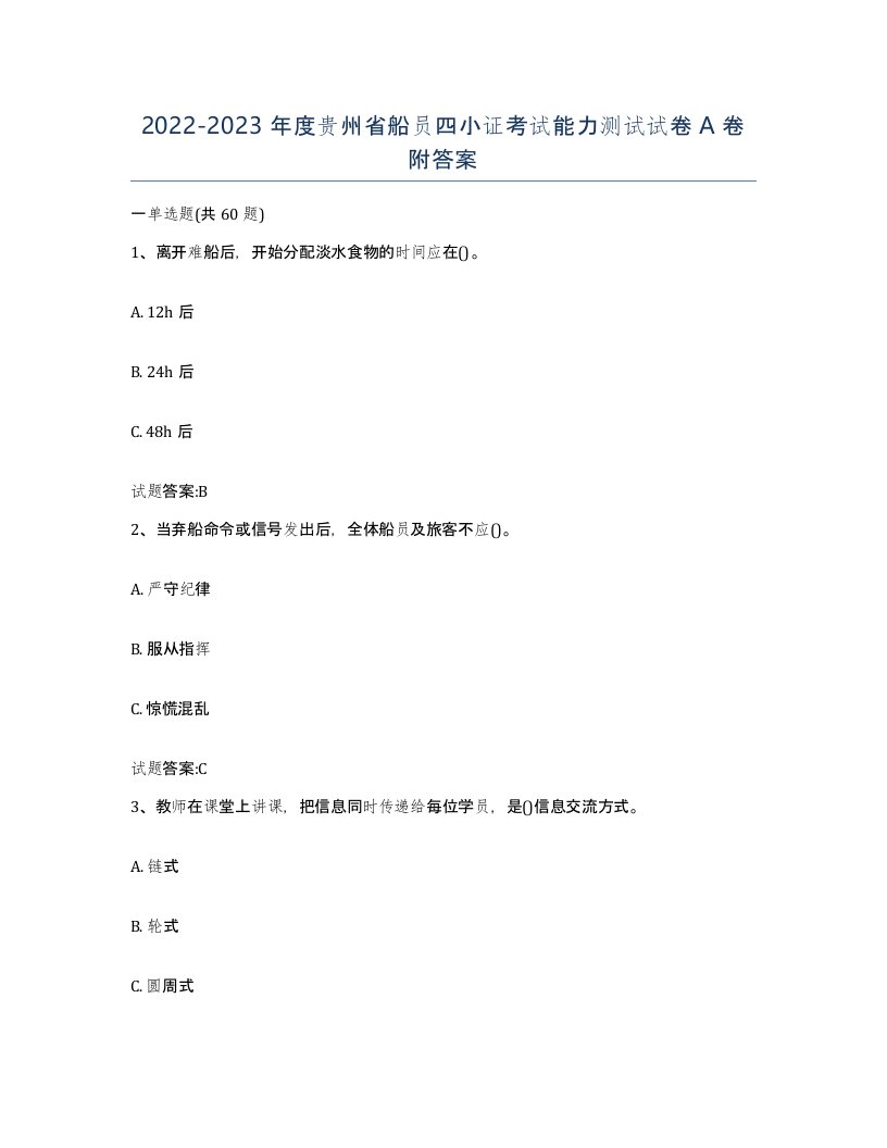 2022-2023年度贵州省船员四小证考试能力测试试卷A卷附答案