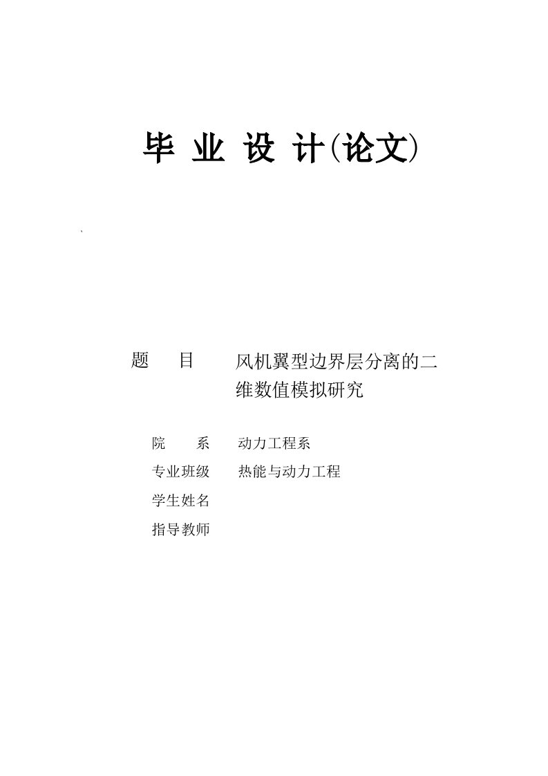 风机翼型边界层分离的二维数值模拟研究_毕业设计