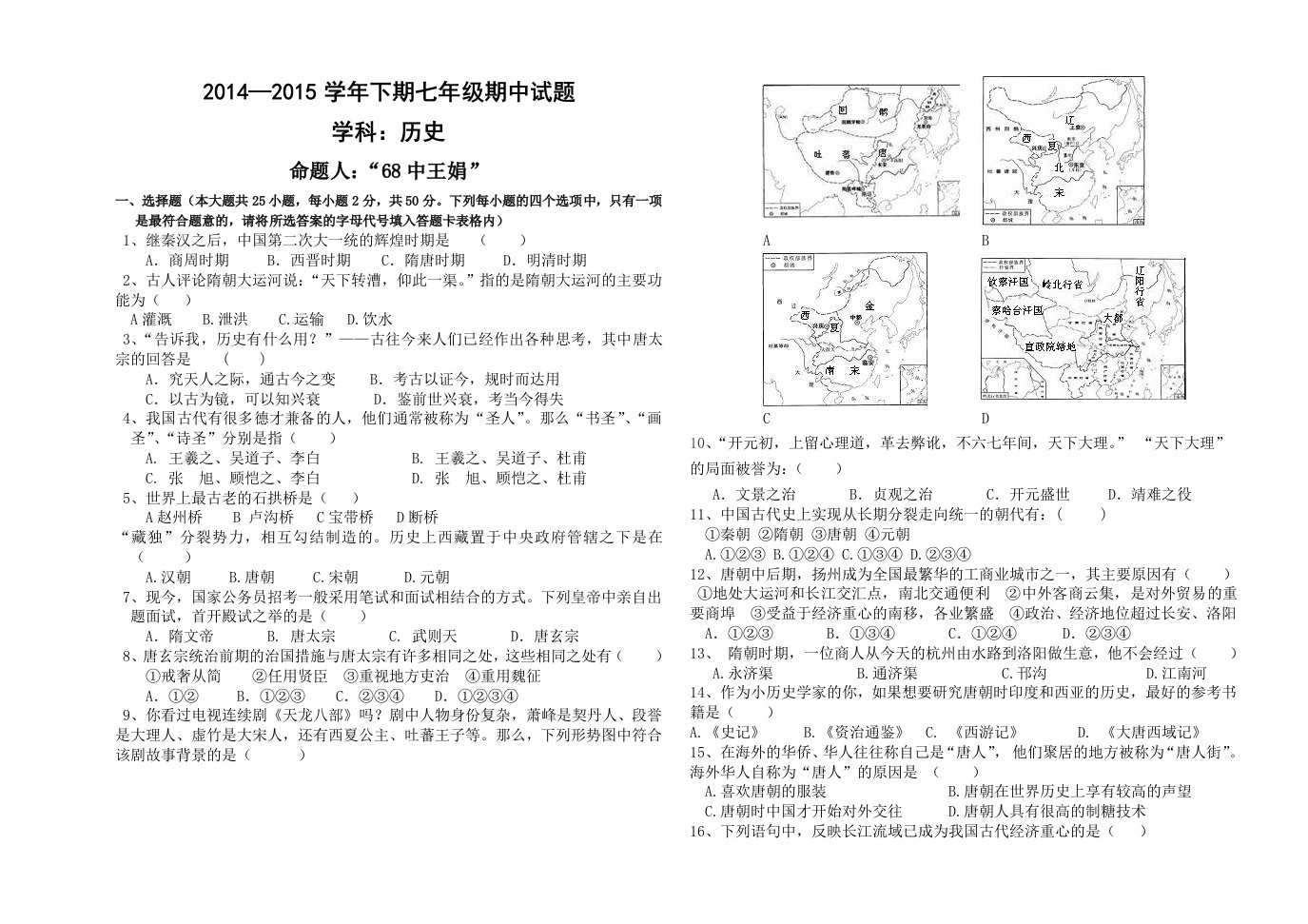 七年级历史下册期中试卷(含答案)