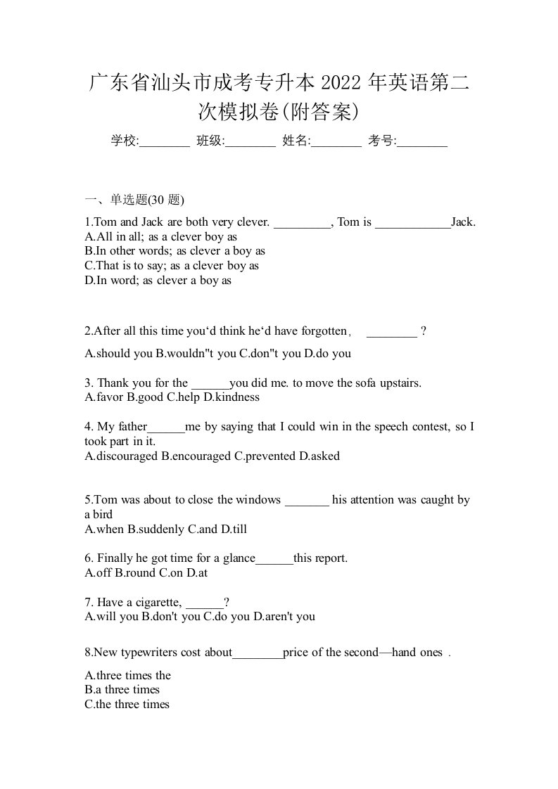 广东省汕头市成考专升本2022年英语第二次模拟卷附答案