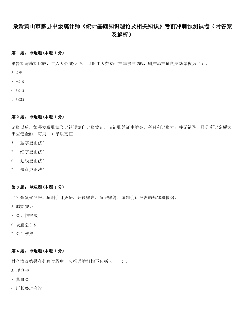 最新黄山市黟县中级统计师《统计基础知识理论及相关知识》考前冲刺预测试卷（附答案及解析）