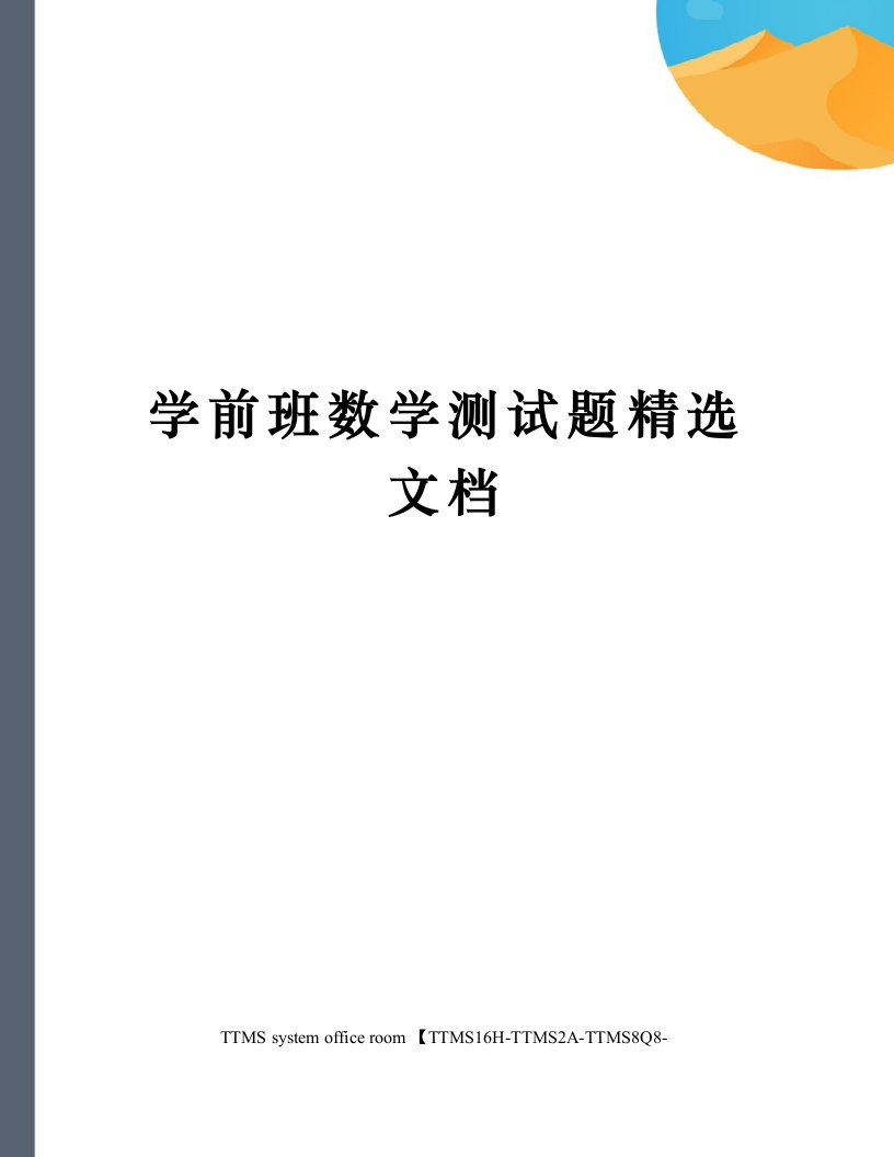 学前班数学测试题精选文档