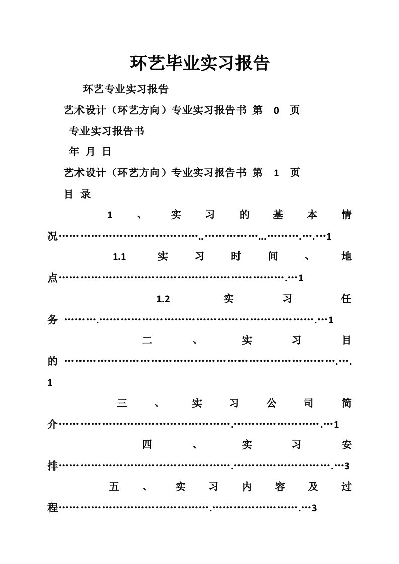 环艺毕业实习报告