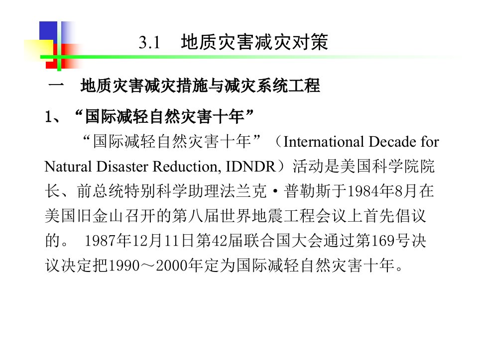 地质灾害减灾对策与减灾效益分析课件