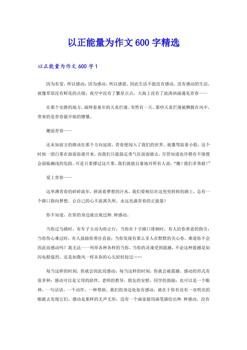 以正能量为作文600字精选