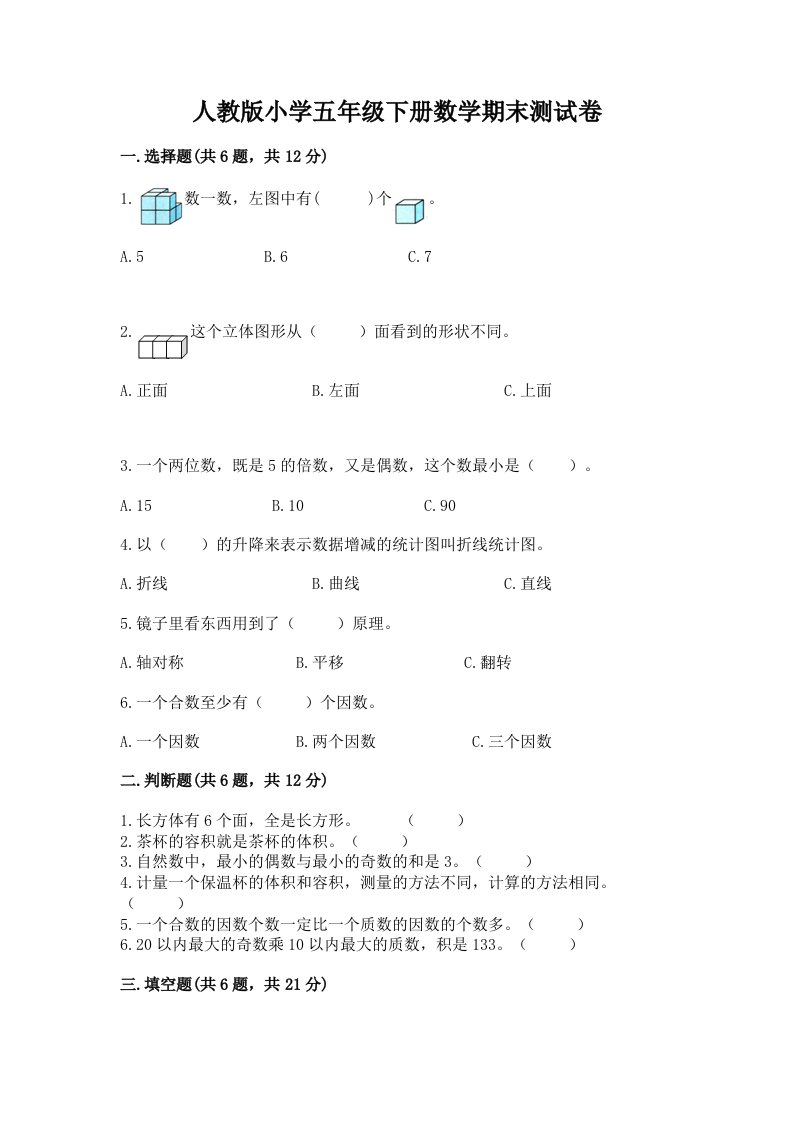 人教版小学五年级下册数学期末测试卷含完整答案（各地真题）