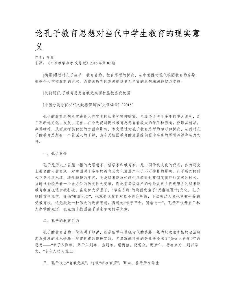 论孔子教育思想对当代中学生教育的现实意义