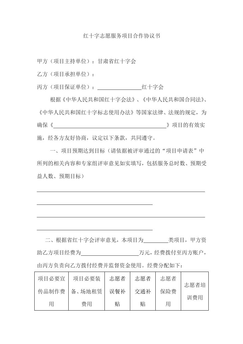 红十字志愿服务项目合作协议书