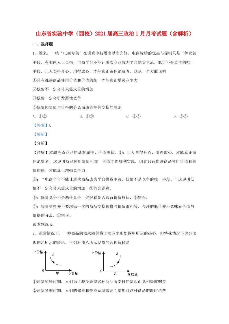 山东省实验中学西校2021届高三政治1月月考试题含解析