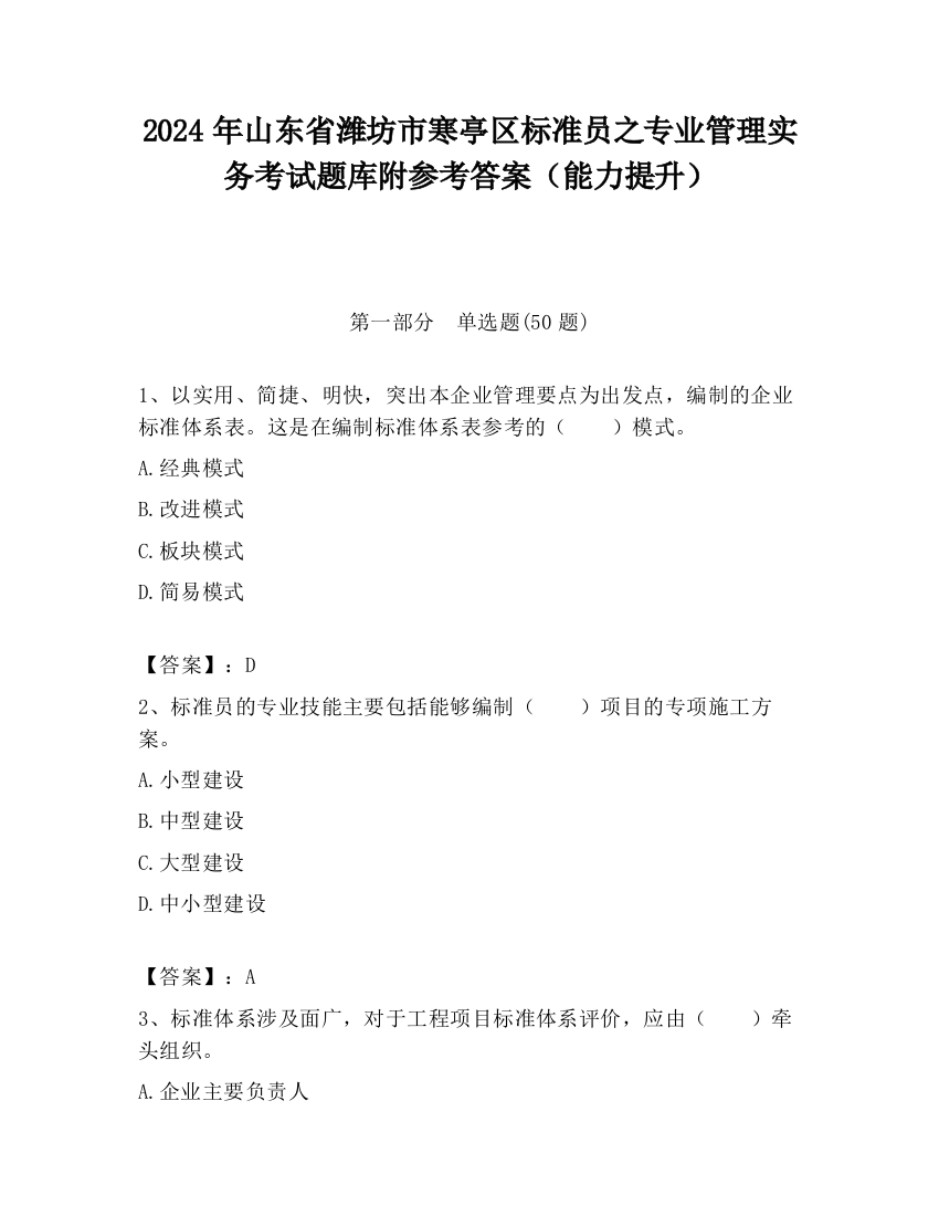 2024年山东省潍坊市寒亭区标准员之专业管理实务考试题库附参考答案（能力提升）