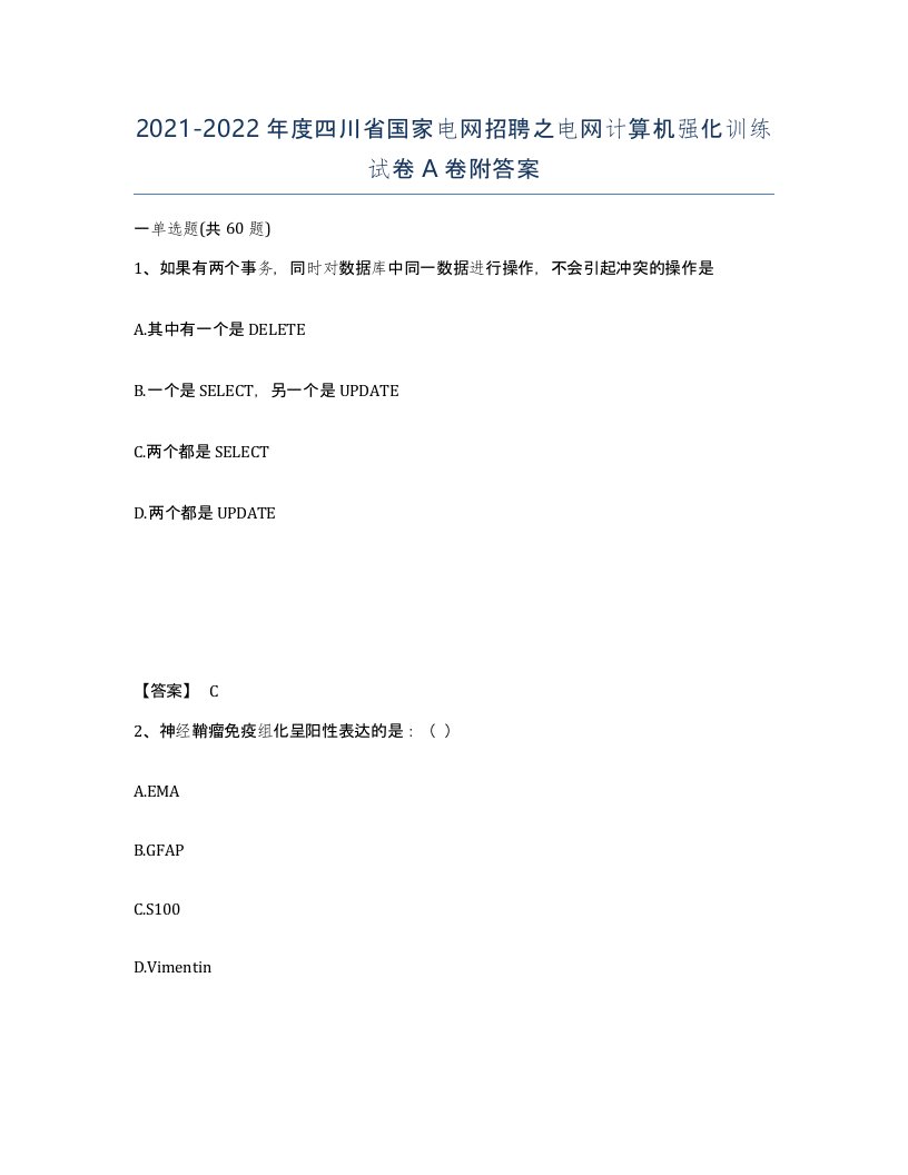 2021-2022年度四川省国家电网招聘之电网计算机强化训练试卷A卷附答案